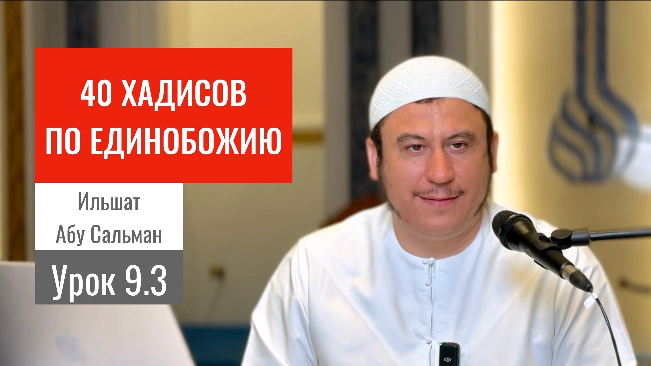 9.3. Жертвоприношение как вид поклонения. Часть 2 || Ильшат абу Сальман #ислам #коран #сунна #рай