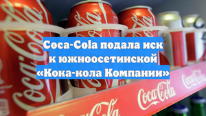 Coca-Cola подала иск к южноосетинской «Кока-кола Компании»