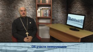 "Одним словом" об участи неверующего