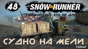 Snowrunner - 48 - Судно на мели