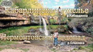 56-Шепот Ольховки и Эхо Лермонтова. Ущелье Забытой Реки