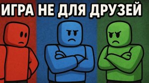 Эта игра не для друзей ROBLOX