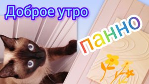 Панно👍как в Pinterest 10-09-2025#доброеутро #влогикаждыйдень #Pinterest