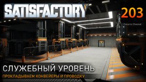 Секреты подключения: прокладываем конвейеры и проводку - Прохождение #Satisfactory #203