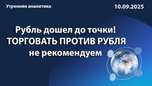 Рубль дошел до точки! ТОРГОВАТЬ ПРОТИВ РУБЛЯ не рекомендуем