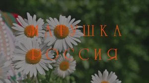 МАТУШКА РОССИЯ - ансамбль песни "ЗЛАТО КОЛЕЧКО" (г. Братск)