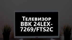 Обзор телевизора от BBK