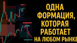 Одна формация, которая работает на любом рынке | Smart Money Trading. Смарт мани трейдинг с нуля!