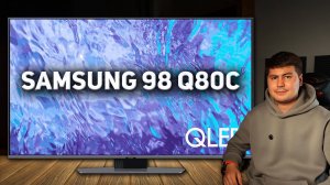 Samsung Q80C 98 дюймов — обзор гигантского телевизора за 400 тысяч рублей