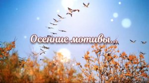 Осенние мотивы 🍂🍁 | христианский стих