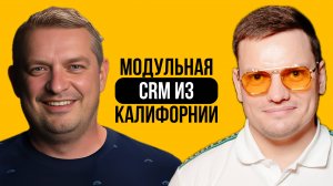 Как построить бизнес без инвестиций и запустить новую CRM-систему | Марк Кофман и Ярослав Филиппов