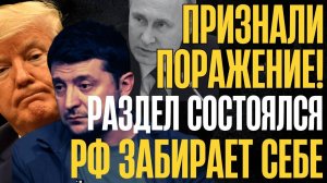 ДОГОВОРИЛИСЬ, РАЗДЕЛ СОСТОЯЛСЯ! ТЕРРИТОРИИ УХОДЯТ в РФ. Условия приняты.На Западе признали поражение