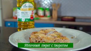 Яблочный пирог с творогом