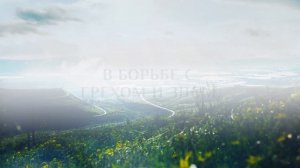 78. Приди с высот небесных