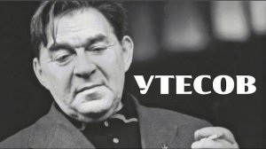 ЛЕОНИД УТЕСОВ // Как еврей с Молдаванки стал звездой СССР