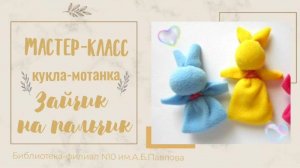 Зайчик на пальчик: мастер-класс