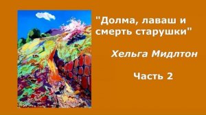 Аудиокнига "Долма, лаваш и смерть старушки" часть 2 . Автор Хельга Мидлтон
