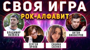 СВОЯ ИГРА "РОК АЛФАВИТ" 🤟 Викторина по рок-музыке от Мозги Пони