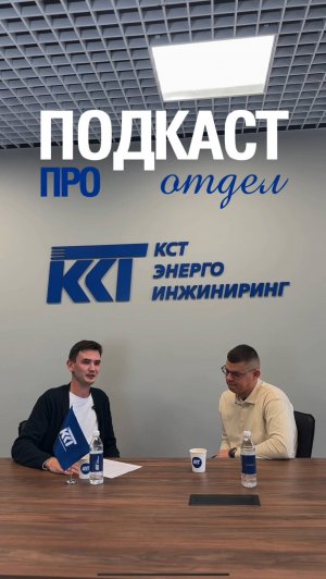 Подкаст ПРО отделы КСТ – Электротехническая лаборатория