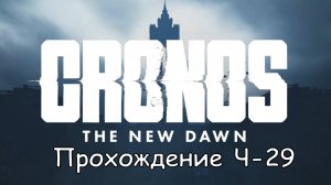 Cronos: The New Dawn Част-29 Найти аббатство #cronosthenewdawn #cronos #games