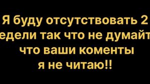 Я буду отсутствовать 2 неделе Я небуду рассказать почему(извините что так долго:( )