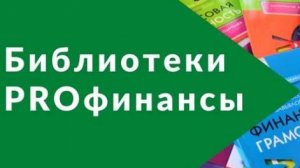 БИБЛИОТЕКИ ПРО ФИНАНСЫ 2025