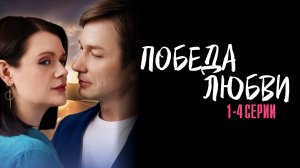 Победа Любви 1,2,3,4 серия сериал Мелодрама 2025 Домашний