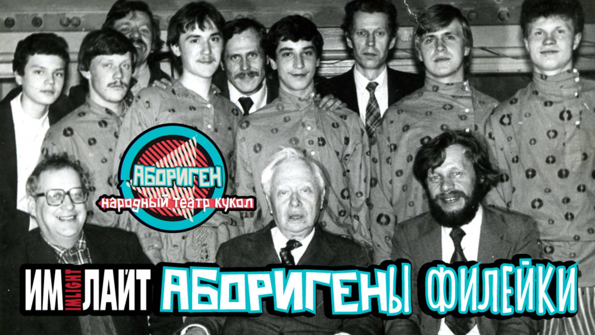 АБОРИГЕНЫ ФИЛЕЙКИ смотреть онлайн