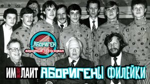 АБОРИГЕНЫ ФИЛЕЙКИ