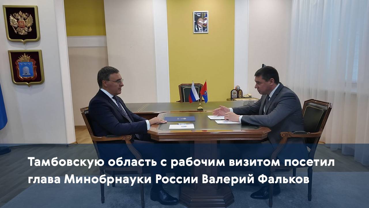 Тамбовскую область с рабочим визитом посетил глава Минобрнауки России Валерий Фальков