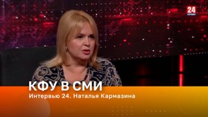 Интервью 24. Наталья Кармазина