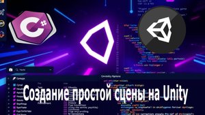 Создание простой сцены на Unity