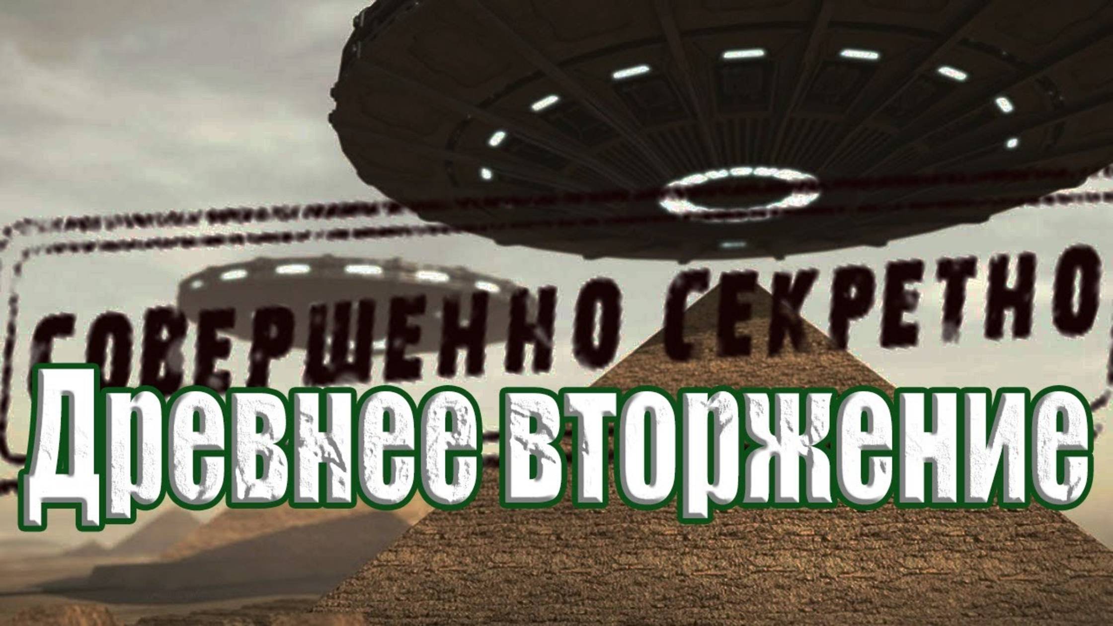 Свидетельства вторжения в древности? Пришельцы пытались захватить Землю в 1203 году до нашей эры?
