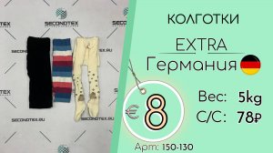 150-130 #2856 Колготки Экстра Всесезон Германия