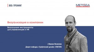 Визуализация в компании | Эксперт | Максим Филиппов