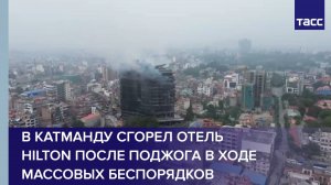 В Катманду сгорел отель Hilton после поджога в ходе массовых беспорядков