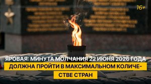 Яровая: минута молчания 22 июня 2026 года должна пройти в максимальном количестве стран