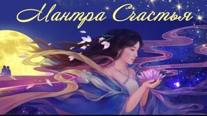 🌹Мантра Счастья ❤ О, КАК ОНА ПРЕКРАСНА 💜