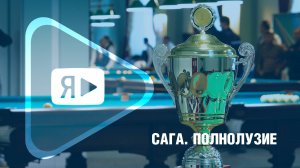 САГА. ПОЛНОЛУЗИЕ / Как прошёл Открытый Кубок ООО «Газпром добыча Ямбург» по бильярдному спорту
