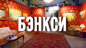 Искусство, которое взрывает мозг: выставка Бэнкси