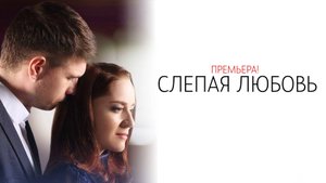 Слепая Любовь 1-4 серия сериал Мелодрама Домашний 2025
