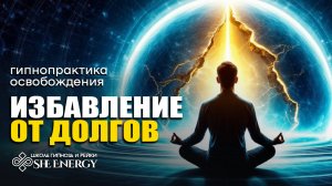 ИЗБАВЛЕНИЕ ОТ ДОЛГОВ. ГИПНОЗ МЕДИТАЦИЯ.