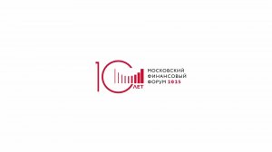 Старт юбилейного Московского финансового форума уже близко!