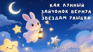 🎧 Лунный Зайчонок спасает звёзды — слушай с малышом и окунись в волшебство!