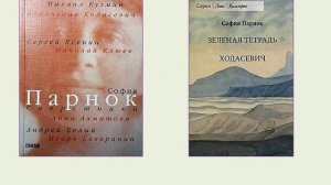 Парнок Софья Яковлевна