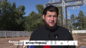 ХРАМ ПОБЕДЫ. Большой город 10/09/2025