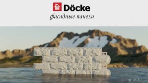 5 причин выбрать цокольный сайдинг Дёке