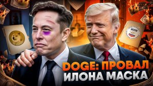 DOGE: главный провал Илона Маска