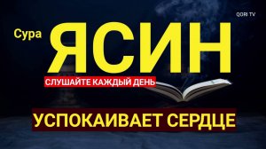 Ясин. Слушать красивое чтение Корана. Сура Ясин