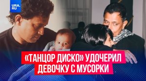 Как «танцор диско» удочерил девочку с мусорки